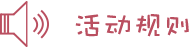 活动规则