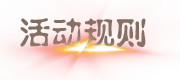 活动规则